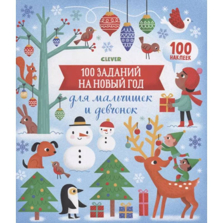 Поделки, мастерилки, книга Новый год. 100 заданий на Новый год для мальчишек и девчонок заказать
