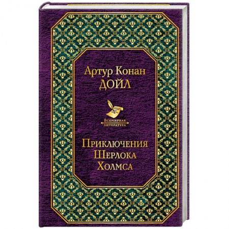 Зарубежный детектив, книга Приключения Шерлока Холмса заказать