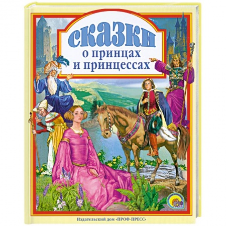 Книги, книга Сказки о принцах и принцессах заказать