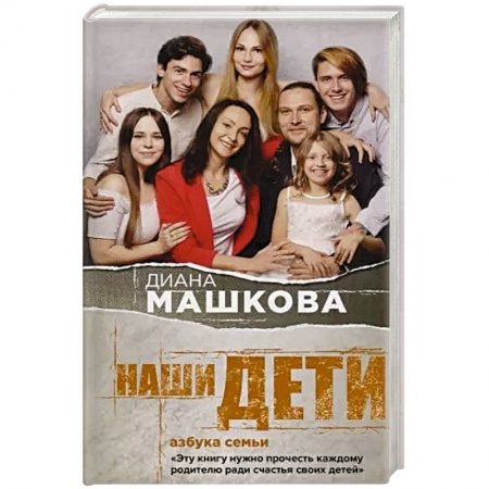 Русская современная проза, книга Наши дети. Азбука семьи заказать