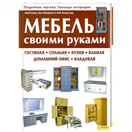Книги, книга Мебель своими руками заказать