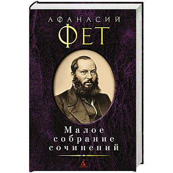 Малое собрание сочинений Малое собрание сочинений