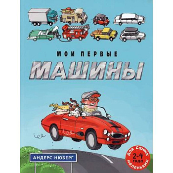 Мои первые машины Мои первые машины
