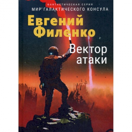 Мистика, ужасы, книга Вектор атаки заказать