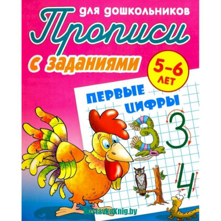 Письмо, мелкая моторика, книга Прописи с заданиями для дошкольников Первые цифры заказать