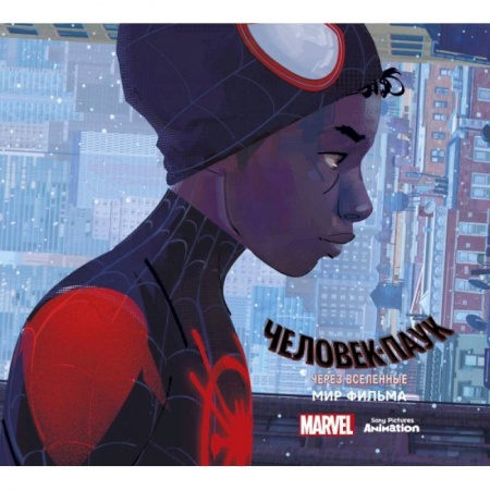 Комиксы. Манга, книга Мир фильма 'Человек-Паук: через вселенные' заказать