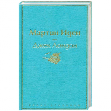 Зарубежная современная проза, книга Мартин Иден заказать