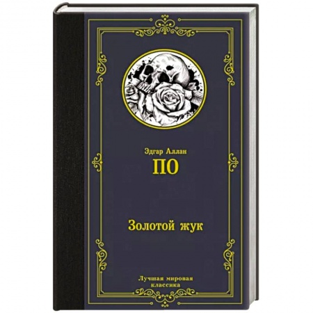 Зарубежная фантастика, книга Золотой жук заказать