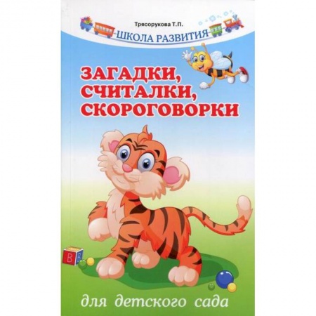 Общие работы по дошкольному обучению, книга Загадки, считалки, скороговорки для детского сада заказать