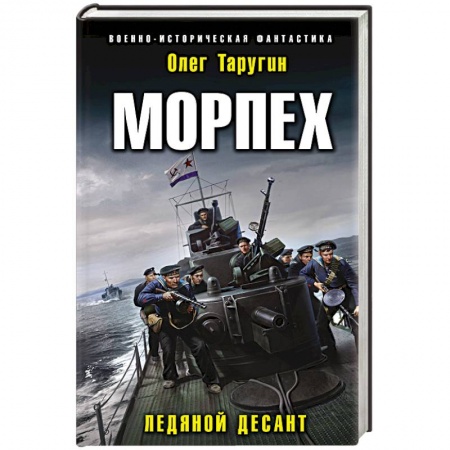 Боевая фантастика, книга Морпех. Ледяной десант заказать