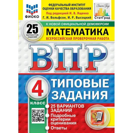 Математика. Алгебра. Геометрия, книга ВПР Математика 4 класс. Типовые задания. 25 вариантов заданий 2026 заказать
