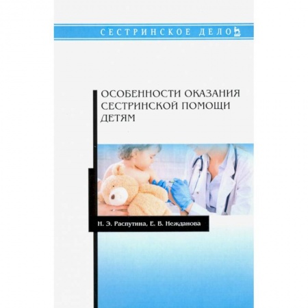 Общая педиатрия, книга Особенности оказания сестринской помощи детям. Учебное пособие заказать