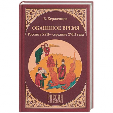 Россия в XVII - начале XVIII вв., книга Окаянное время. Россия в XVII - середине XVIII веков заказать