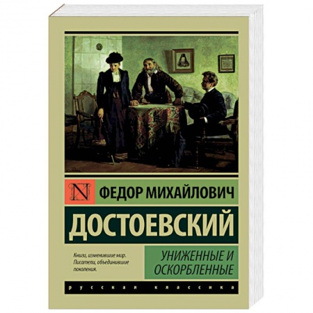 Книги, книга Униженные и оскорбленные заказать