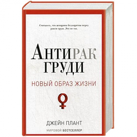 Книги, книга Новый образ жизни. Антирак груди заказать