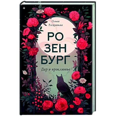 Русское фэнтези, книга Розенбург. Дар и проклятье заказать
