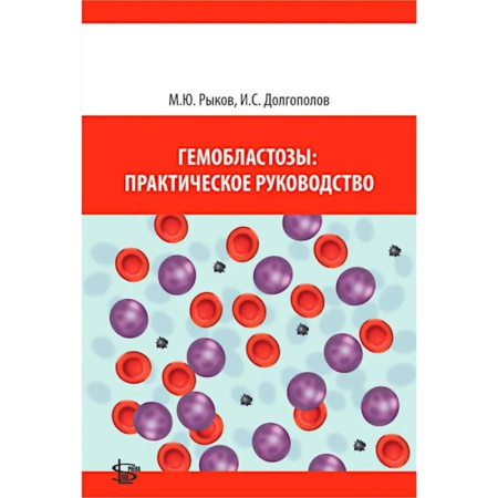 Диагностика. Терапии, книга Гемобластозы: практическое руководство заказать