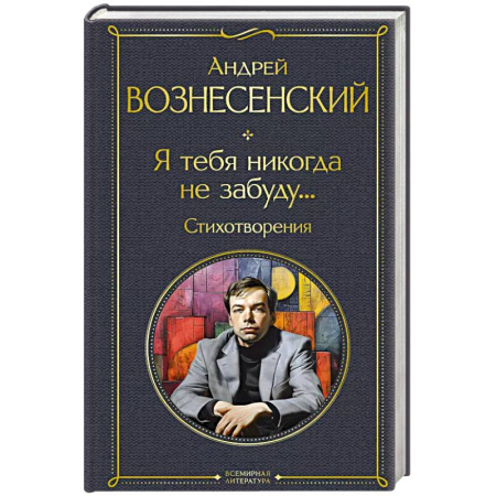 Русская поэзия, книга Я тебя никогда не забуду... Стихотворения заказать