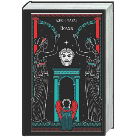 Зарубежная классика, книга Волхв (подарочное издание) заказать