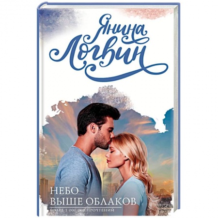 Русская современная проза, книга Небо выше облаков заказать