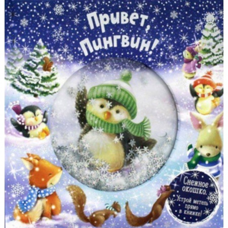 Стихи и загадки для малышей, книга Привет, пингвин! заказать