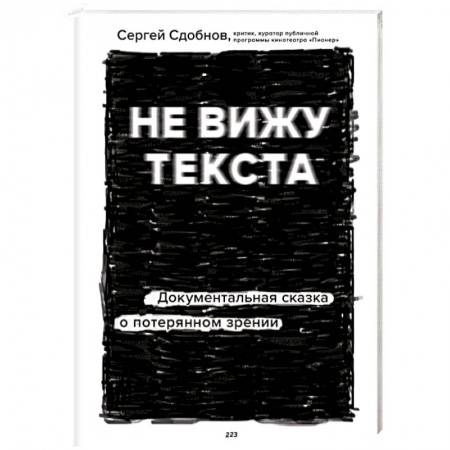 Советы целителей, докторов, шаманов, книга Не вижу текста. Документальная сказка о потерянном зрении заказать