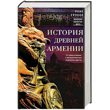 Древний мир и средние века, книга История древней Армении. От союза племен к могущественному Анийскому царству заказать
