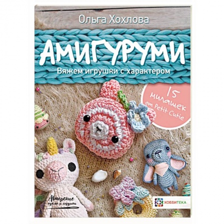 Вязание, книга Амигуруми. Вяжем игрушки с характером заказать