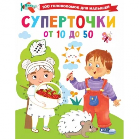 Кроссворды, головоломки, комиксы, книга Суперточки. От 10 до 50 заказать