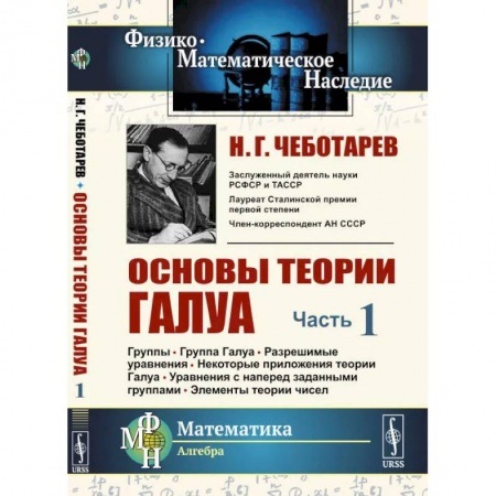 Дискретный анализ (математика), книга Основы теории Галуа. Ч. 1. Группы. Группа Галуа. Разрешимые уравнения. Некоторые приложения теории Галуа. Уравнения с наперед заданными группами заказать