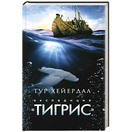 Книги, книга Экспедиция 'Тигрис' заказать