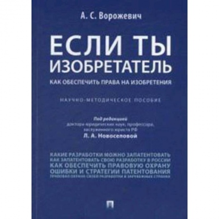 Юриспруденция. Общие вопросы права, книга Если ты изобретатель. Как обеспечить права на изобретения. Научно-методическое пособие заказать