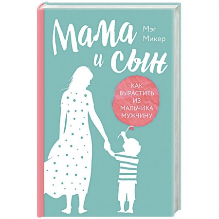 Психология для родителей, книга Мама и сын. Как вырастить из мальчика мужчину заказать