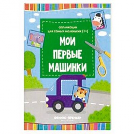 Аппликации и лепка, книга Мои первые машинки. Книжка-вырезалка заказать