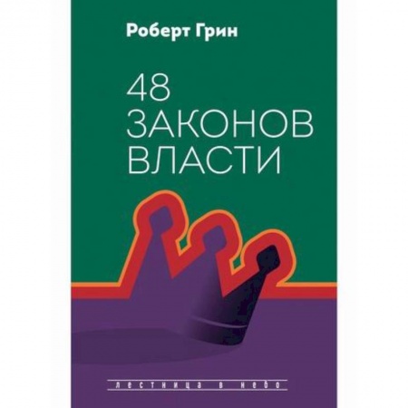 Государственное управление. Власть, книга 48 законов власти заказать