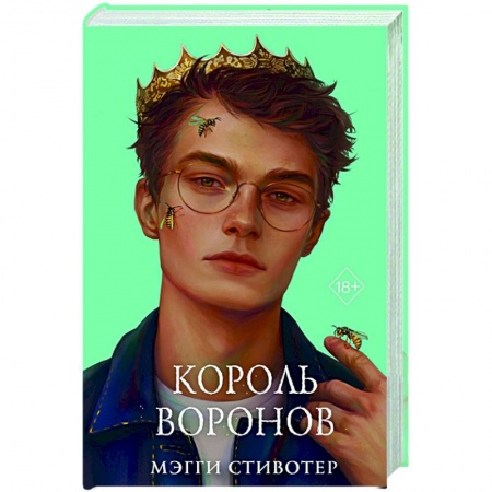 Зарубежное фэнтези, книга Король воронов заказать