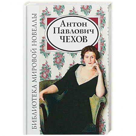 Русская классика, книга Антон Павлович Чехов заказать