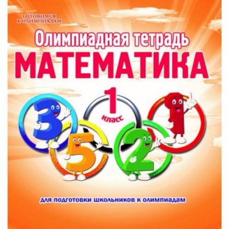 Математика. Алгебра. Геометрия, книга Математика. 1 класс. Олимпиадная тетрадь заказать