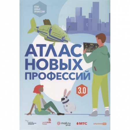 Все обо всем. Универсальные энциклопедии, книга Атлас новых профессий 3.0. заказать
