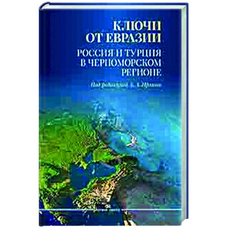 Политика, книга Ключи от Евразии. Россия и Турция в Черноморском регионе заказать