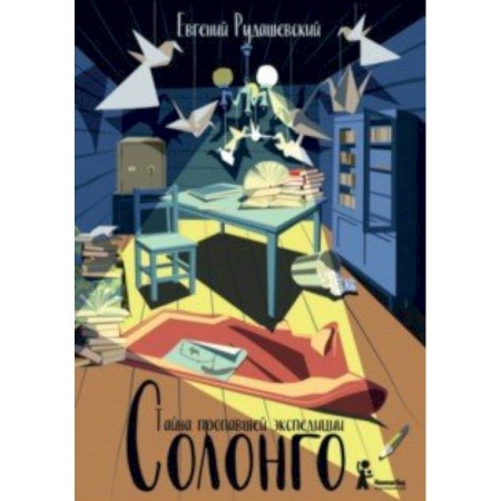 Приключения. Детективы, книга Солонго. Тайна пропавшей экспедиции заказать