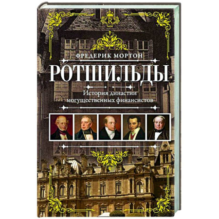 Мемуары, биографии бизнесменов, книга Ротшильды. История династии могущественных финансистов заказать