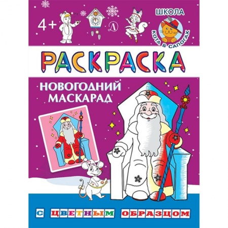 Стихи и загадки для малышей, книга Новогодний маскарад заказать
