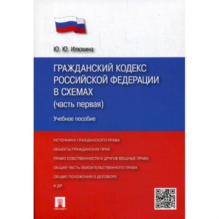 Нормативные правовые акты, книга Гражданский кодекс Российской Федерации в схемах (часть первая) заказать