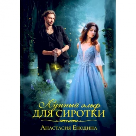 Русское фэнтези, книга Лунный эльф для сиротки заказать