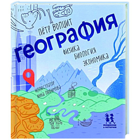 Все обо всем. Универсальные энциклопедии, книга География: физика, биология, экономика заказать