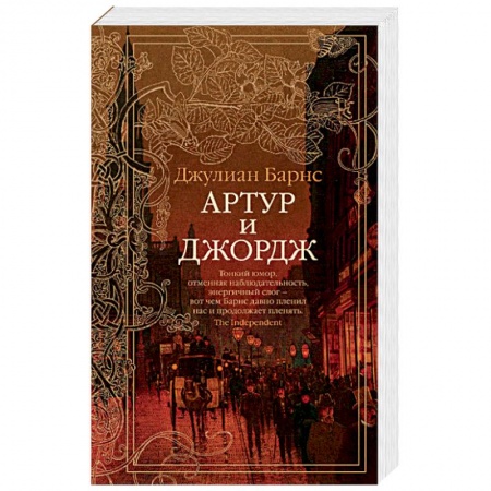 Зарубежная современная проза, книга Артур и Джордж заказать