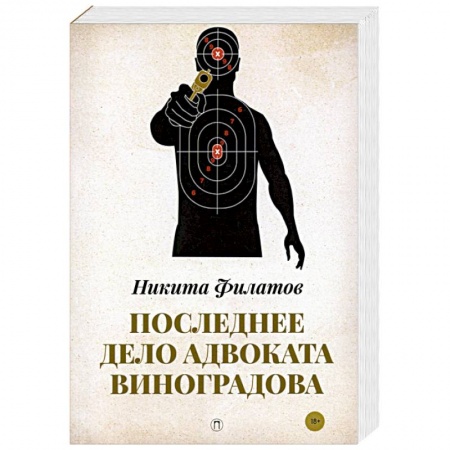Классика отечественного детектива, книга Последнее дело адвоката Виноградова: роман, повесть. заказать
