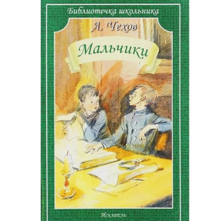 Русская классика для детей, книга Мальчики заказать