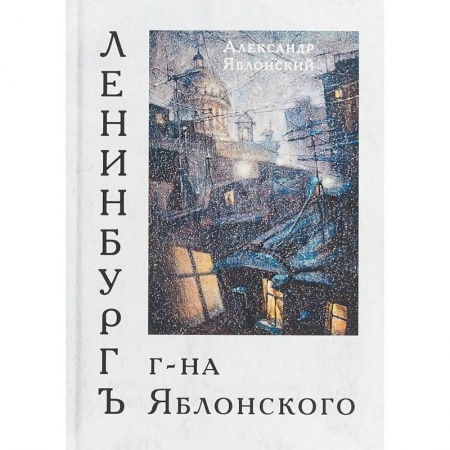 Русская современная проза, книга Ленинбургъ г-на Яблонского заказать